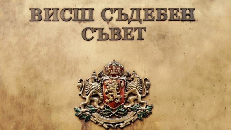 ВСС предлага бюджет на съдебната власт за 2027 г. с 8,2% повече разходи за персонал